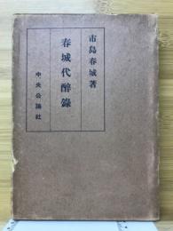 春城代酔録