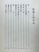 俳画入門