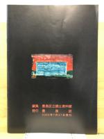東京空襲60年 : 空襲の記憶と記録 : 2005年度第1回企画展