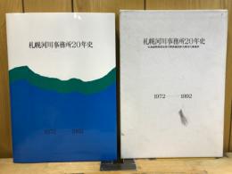 札幌河川事務所20年史