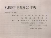 札幌河川事務所20年史
