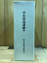 中在家南遺跡他 : 仙台市荒井土地区画整理事業関係遺跡発掘調査報告書