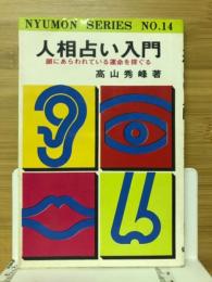 人相占い入門　顔にあらわれている運命を探ぐる