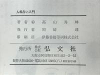 人相占い入門　顔にあらわれている運命を探ぐる