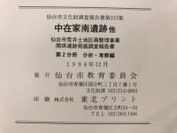 中在家南遺跡他 : 仙台市荒井土地区画整理事業関係遺跡発掘調査報告書