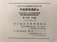 中在家南遺跡他 : 仙台市荒井土地区画整理事業関係遺跡発掘調査報告書