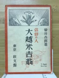 大越米吉翁 : 信仰の人