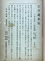 宗会議事録