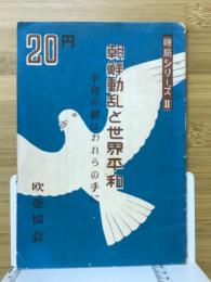 朝鮮動乱と世界平和 : 平和の鍵はわれらの手に