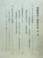 朝鮮動乱と世界平和 : 平和の鍵はわれらの手に