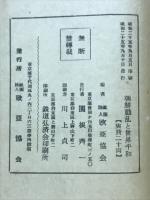 朝鮮動乱と世界平和 : 平和の鍵はわれらの手に