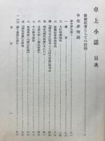卓上小話