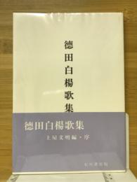 徳田白楊歌集