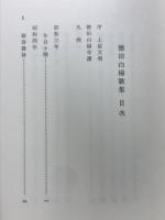 徳田白楊歌集