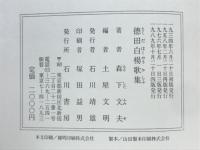 徳田白楊歌集