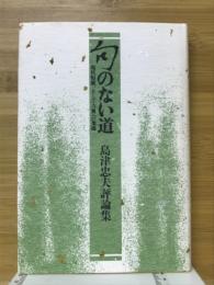 句のない道 : 島津忠夫評論集 :  現代短歌、 そして古典への架橋