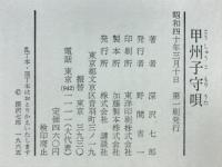 甲州子守唄
