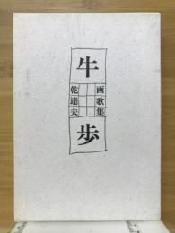 牛歩 : 画歌集