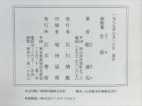 牛歩 : 画歌集