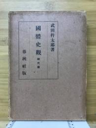 国体史観