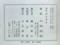 沙なぎさ : 歌集