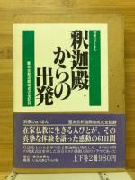 釈迦殿からの出発　別冊ひゅうまん