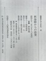釈迦殿からの出発　別冊ひゅうまん