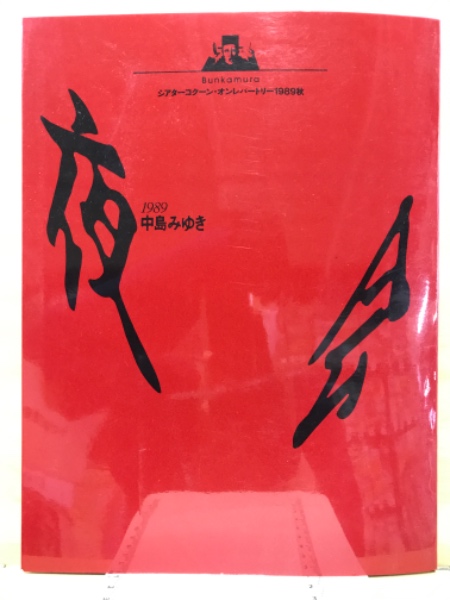 中島みゆき 夜会 1989 / 古本倶楽部株式会社 / 古本、中古本、古書籍の