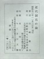 近代詞花の輪