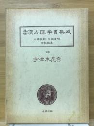 近世漢方医学書集成 26　宇津木昆台　古訓医伝(3)