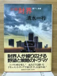 小説財界