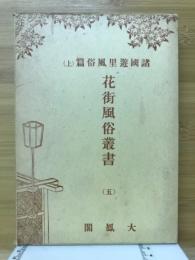 花街風俗叢書　諸国遊里風俗篇(上)