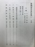 花街風俗叢書　諸国遊里風俗篇(上)