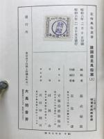 花街風俗叢書　諸国遊里風俗篇(上)