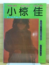 小椋佳　ミュージックジャックNO16　小椋佳最新アルバム全楽譜集