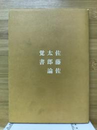 佐藤佐太郎論覚書