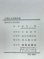 佐藤佐太郎論覚書