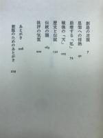 批評の運命 : 小林秀雄