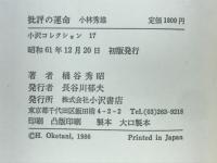 批評の運命 : 小林秀雄