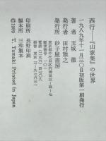 西行 : 『山家集』の世界