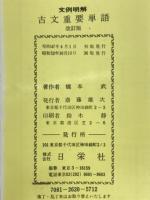 文例明解古文重要単語