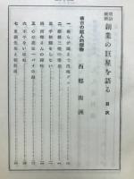明治維新創業の巨星を語る