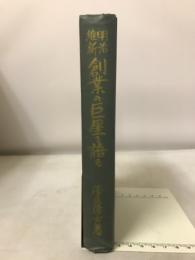 明治維新創業の巨星を語る