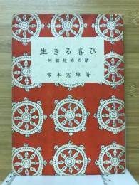 生きる喜び : 阿彌陀佛の話