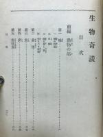 生物奇談
