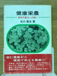 健康栄農 : 新時代農法への誘い