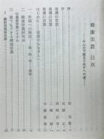 健康栄農 : 新時代農法への誘い