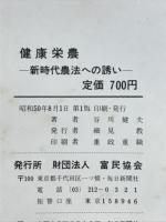 健康栄農 : 新時代農法への誘い