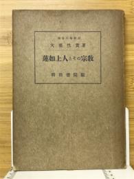 蓮如上人とその宗教