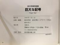 鈴木哲喜詩画集　巨大な記号 -Huge Sign-